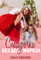 Снегурочка без Деда Мороза — Ольга Иванова