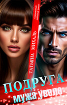Подруга мужа увела — Татьяна Михаль