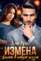 Измена. Билет в новую жизнь — Лена Ручей