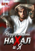 Неудержимый нахал и я — Рина Беж