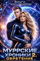 Муррские хроники 2. Обретение — Ольга (Ольга Михайлова)