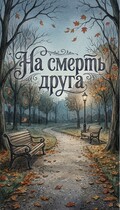 На смерть друга — Slovomant