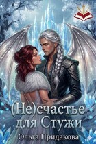 (Не) счастье для Стужи — Ольга Придакова / Лёля Рид