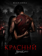 Красный дракон — Юлианна