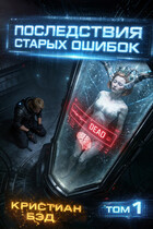 Последствия старых ошибок — Kristian Bed
