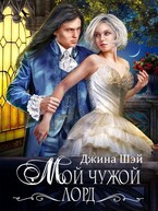 Мой чужой лорд — Джина Шэй