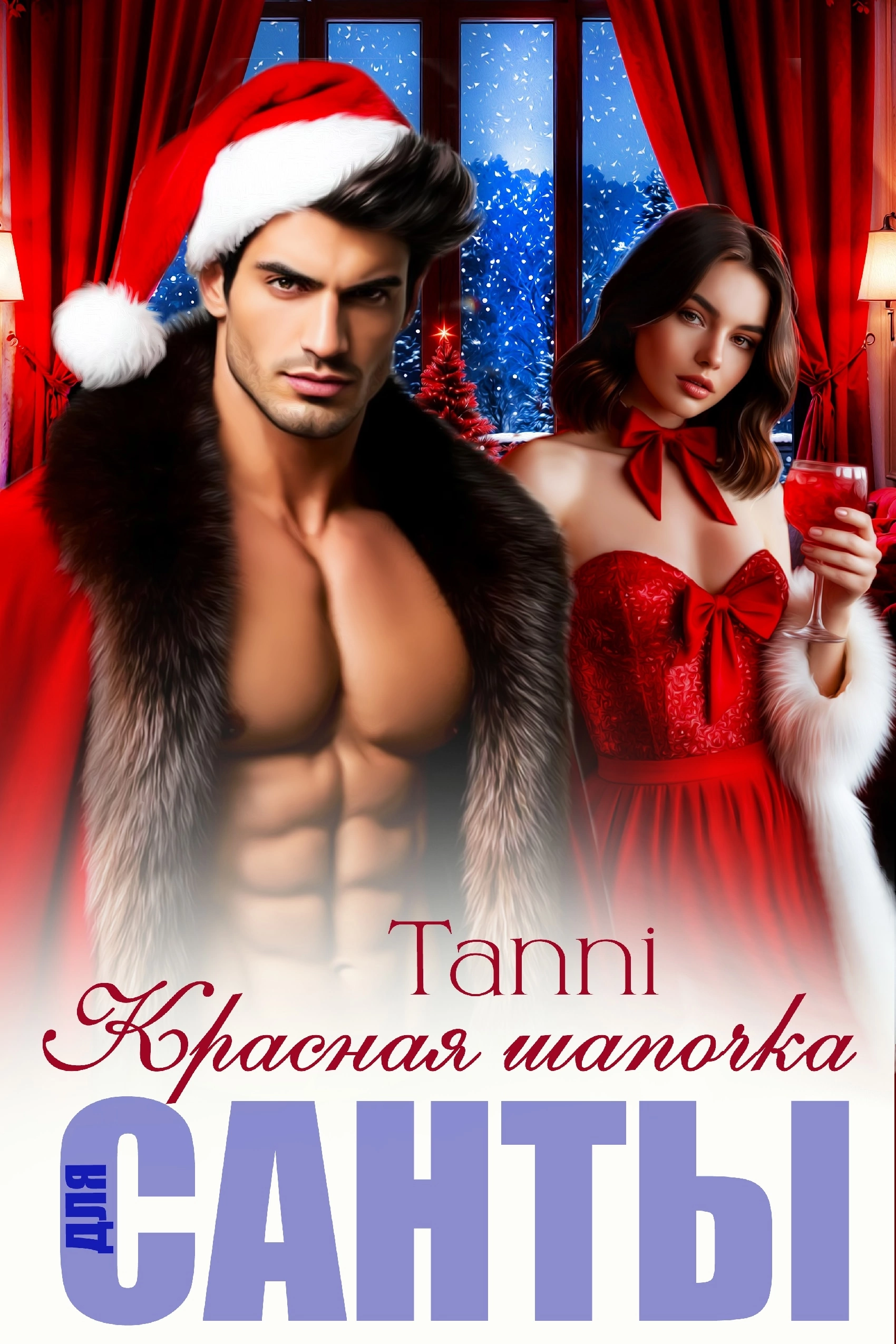 Красная шапочка для санты   или новый год с боссом — Tanya Blackwood