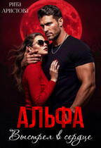 Альфа. Выстрел в сердце — Рита Аристова