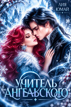Учитель Ангельского ❄️ — Лия Юмай
