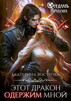 Этот дракон одержим мной — Екатерина Вострова