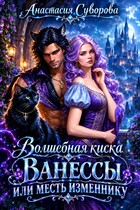 Волшебная киска Ванессы или месть изменнику. — Суворова Анастасия