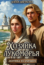 Хозяйка лукоморья — 2 — Алёна Цветкова