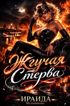 Жгучая Стерва — Ираида Мельникова