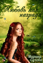 Любовь как награда — Сухова Марина