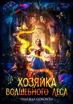 Хозяйка волшебного леса — Надежда Соколова