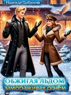 Обжигая льдом, замораживая огнем — Цыбанова Надежда