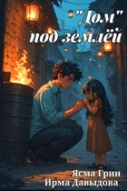 «Дом» под землёй — Ясма Грин
                                                                                                            
                                                                                                                                                                                                                                        ,
                                                                
                                                                                                                                            Ирма Давыдова