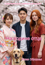 На родине отца — Обушная Юлия