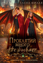 Проклятий много не бывает! — Елена Милая