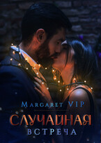 Случайная встреча — Margaret VIP