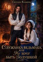 Служанка ведьмака, или Не хочу быть Золушкой — Светлана Казакова
