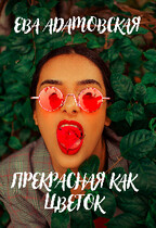Прекрасная как цветок — Ева Адамовская