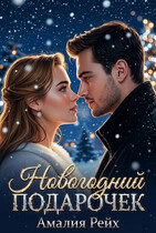 Новогодний подарочек — Амалия Рейх