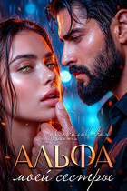 Альфа моей сестры — Марианна Соколовская