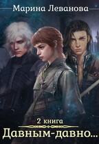 Давным-давно…. Ходящая в тени — Марина Леванова