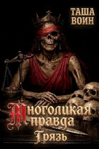 Многоликая правда. Грязь — Таша Воин