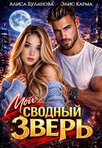 Мой сводный зверь — Алиса Буланова
                                                                                                            
                                                                                                                                                                                                                                        ,
                                                                
                                                                                                                                            Элис Карма