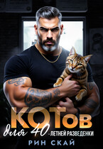 Котов для сорокалетней разведенки — Рин Скай