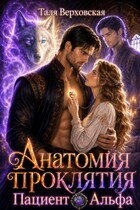 Анатомия проклятия. Пациент Альфа. — Таля Верховская