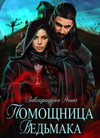 Помощница ведьмака. Книга 2 — Анна Завгородняя