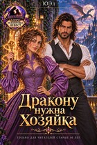 Дракону нужна хозяйка — ЮЭл