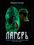Лагерь — Пелагея Лисова