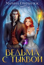 Ведьма с тыквой — Ефиминюк Марина