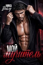 Мой мучитель — Ника Вайлд