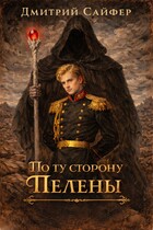 По ту сторону Пелены — Дмитрий Сайфер