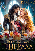 Веточка для генерала — Валя Ис