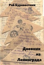 Дневник из Ленинграда — Рэй Буревестник