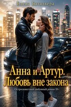 Анна и Артур. Любовь вне закона — Елена Батальера