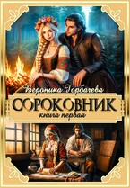 Сороковник Книга 1 — Вероника Горбачева