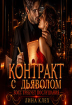 Контракт С Дьяволом. Босс Требует Послушания — Лина Клех