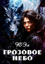 Грозовое небо — ЮЭл