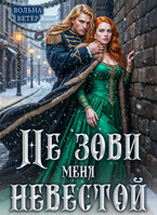 Не зови меня невестой — Вольна Ветер