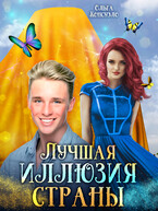 Лучшая иллюзия страны — Ольга Консуэло