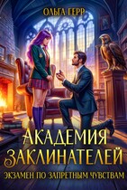 Академия Заклинателей. Экзамен по запретным чувствам — Ольга Герр