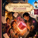 Служба доставки желаний: не перепутай заказ! — Лана Динская
