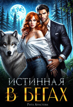Истинная в бегах — Рита Аристова
